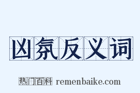 凶氛反义词是什么意思的图片